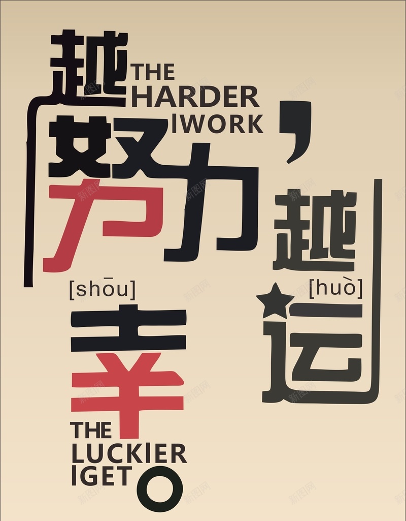 越努力越幸运cdr背景模板jpg_新图网 https://ixintu.com cdr 创意 文字排版 海报 简约 越努力 越幸运
