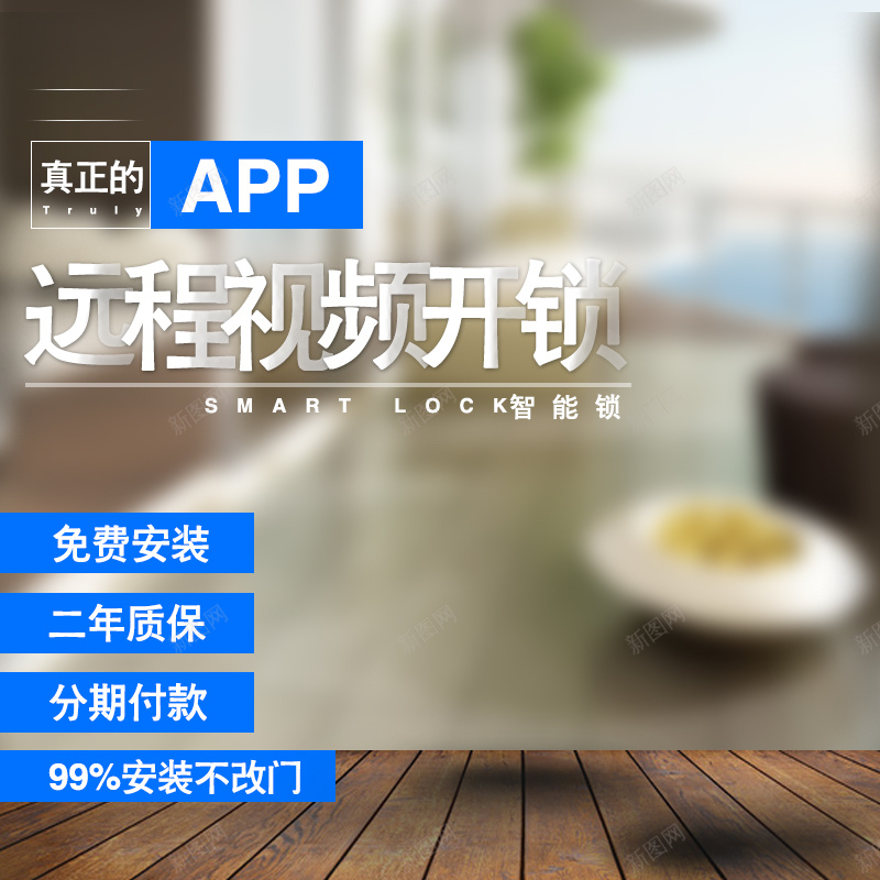 家居智能锁主图jpg设计背景_新图网 https://ixintu.com 主图 免费安装 家 智能锁 科技 科技感 科技风 质保 远程视频 高科技