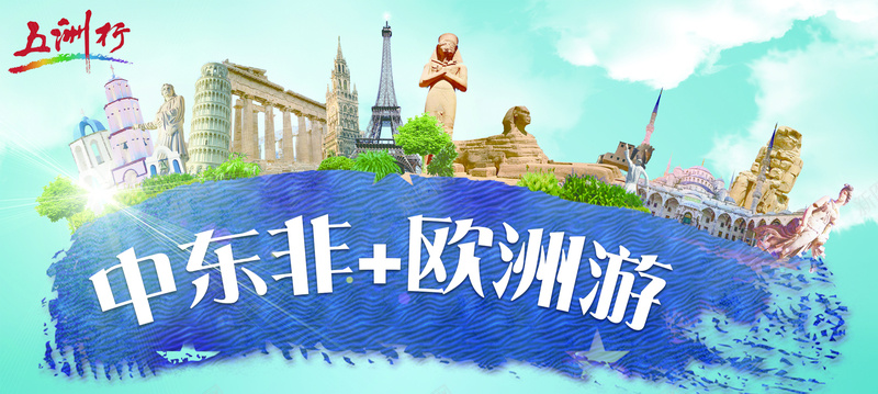 中东非洲欧洲旅游psd设计背景_新图网 https://ixintu.com 东南亚 中东 亲子 公益 冬季 卡通 四川 定制 山东 张家界 快乐 成都 春节 欧洲 海盗 激情 狂欢 路线图 非洲