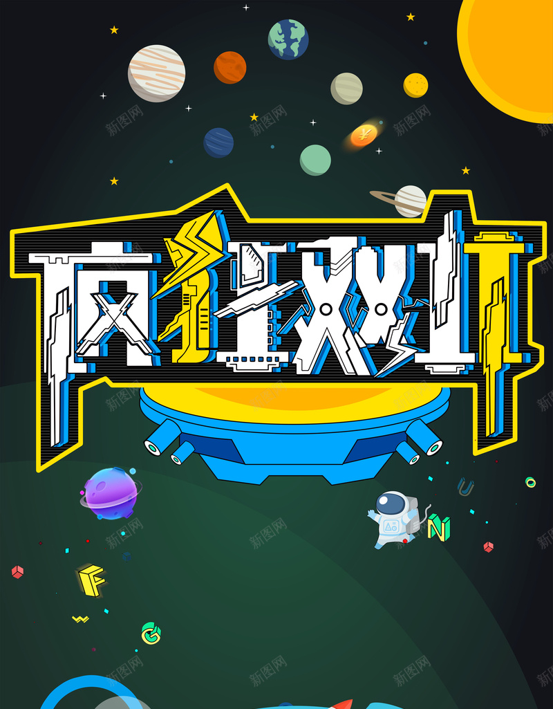 绿色卡通创意备战双11背景psd设计背景_新图网 https://ixintu.com 11 双11 双11展板 双11狂欢购 双十一 双十一来了 宇宙飞船 星球 星空 淘宝双十一