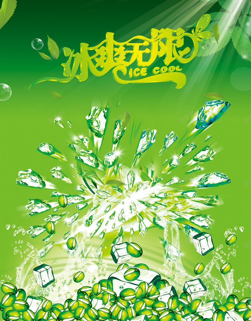 清新冰爽无限绿豆冰沙海报背景jpg设计背景_新图网 https://ixintu.com 冰块 冰块碰撞 冰沙 冰爽无限 冰饮 广告海报 树叶 清爽 激情 绿色 绿豆 背景 茶饮料