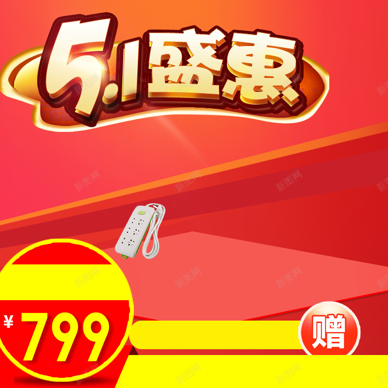 五一劳动节主图直通车图psd设计背景_新图网 https://ixintu.com 51劳动节 51海报 51钜惠童鞋 劳动节主图 奶粉 家具 家电主图 爆款 童装 聚划算 通用 食品