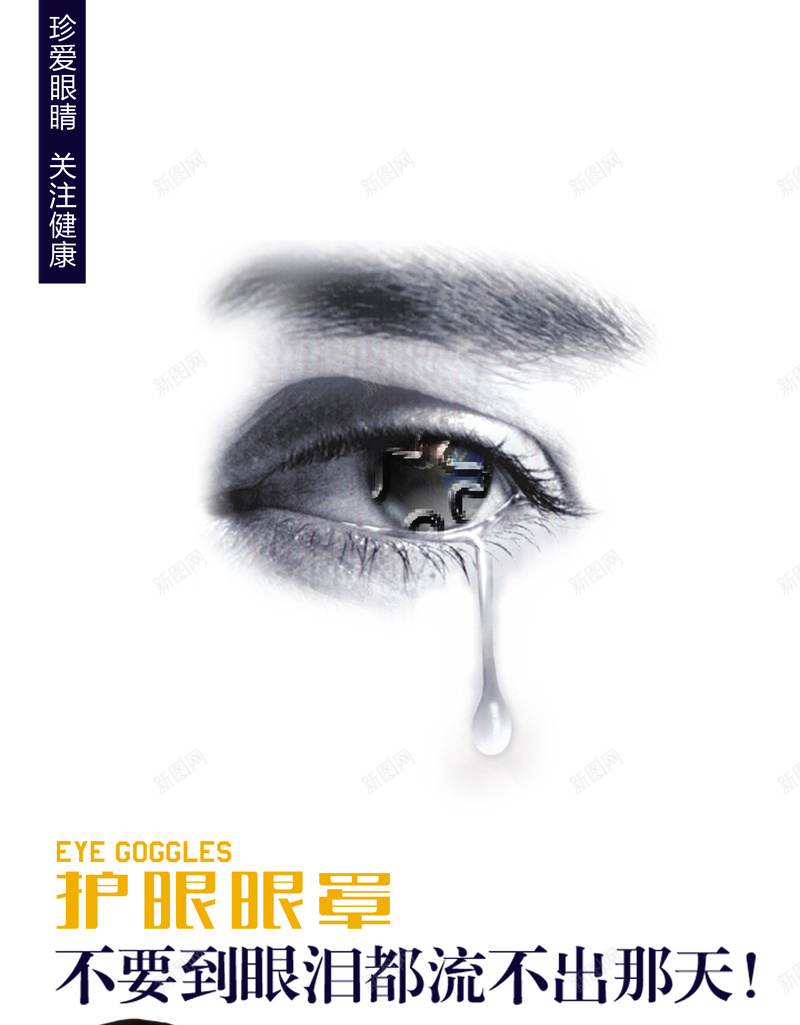 简约护眼广告海报背景模板psd设计背景_新图网 https://ixintu.com 小清新 护眼广告 文艺 流泪 海报模板 海报背景模板 眼睛 简约 黑白