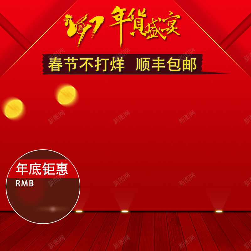 鸡年年货盛宴促销PSD分层主图背景psd设计背景_新图网 https://ixintu.com 17年 主图 坚果 年货 年货盛宴 春节不打烊 木板 淘宝 糖 舞台 零食 顺丰包邮 食品 鸡年