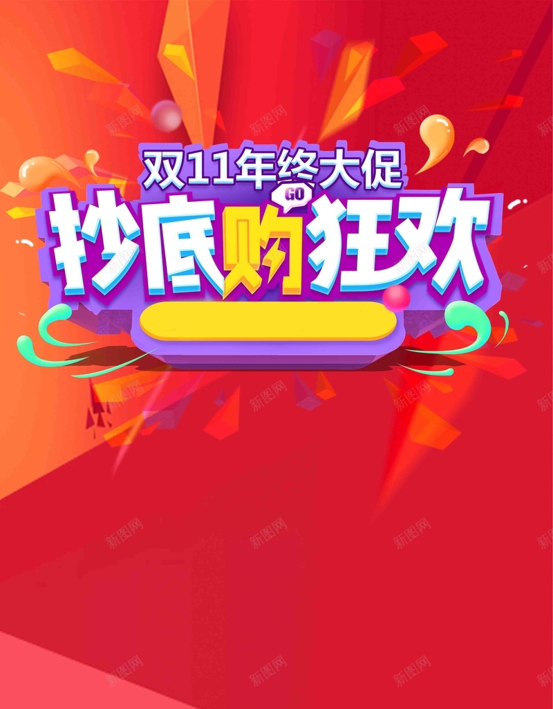 双11双十一抄底购物狂psd设计背景_新图网 https://ixintu.com 决战双11 双11 双12 周年庆 年货节 狂欢节 疯狂抢购 秒杀 试营业 限时特惠