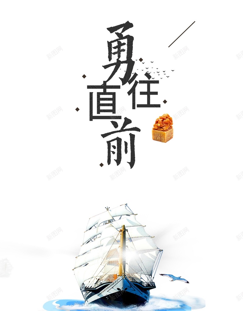 企业文化勇往直前psd设计背景_新图网 https://ixintu.com 150PPI PSD源文件 乘风破浪 企业文化 分层文件 前行 励志 勇往直前 奔跑 平面设计 扬帆出海 无所畏惧