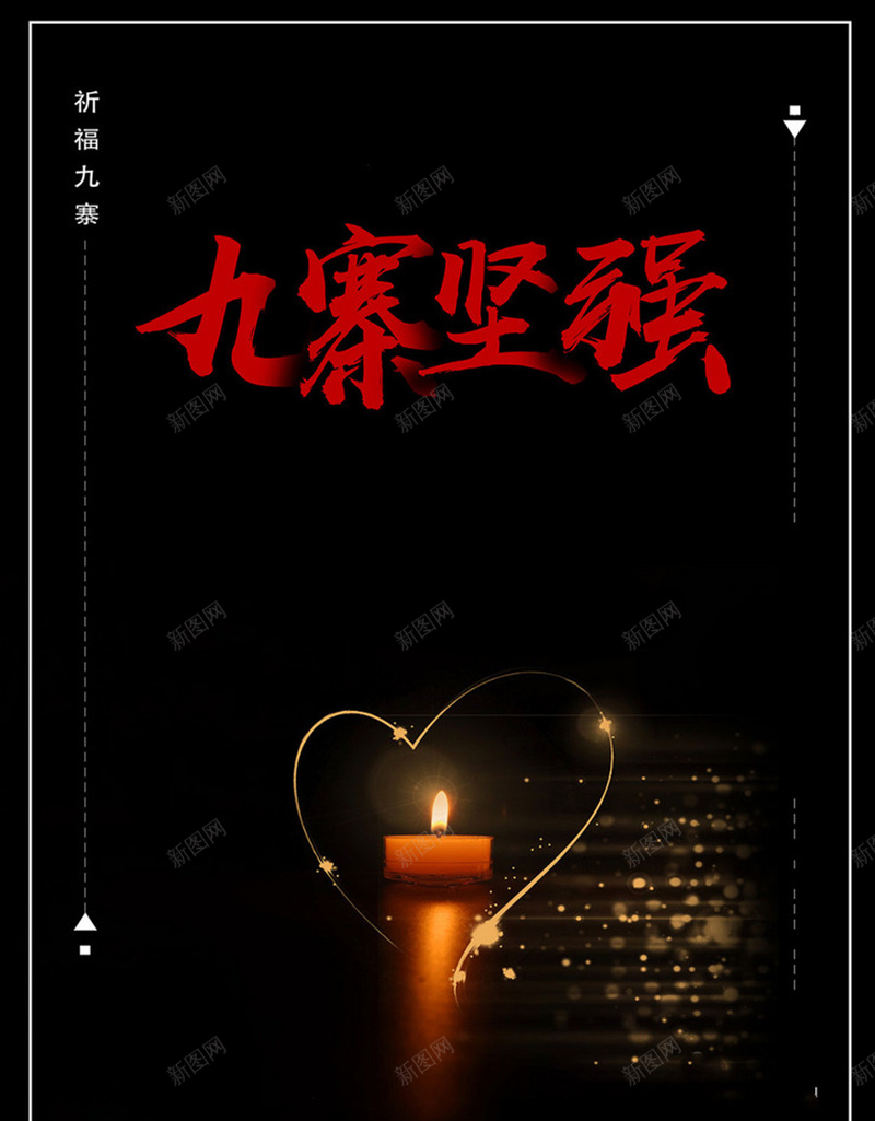 抗震救灾海报psd_新图网 https://ixintu.com 九寨沟 光明 希望 抗震 救灾 祈福 蜡烛 黑色