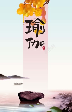 中国风淡雅瑜伽养生海报海报