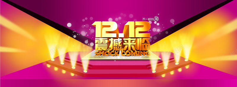 双12震撼来袭创意banner背景psd设计背景_新图网 https://ixintu.com 1212 1920海报 72DPI psd 全屏 双12 双十二 大图 海报banner 淘宝 淘宝首页全屏海报 激情 狂欢 生活用品 舞台