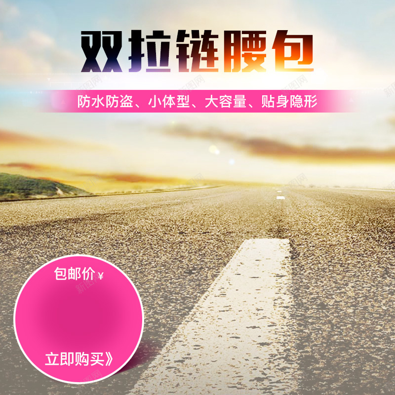 户外运动双拉链腰包主图psd_新图网 https://ixintu.com 主图 户外 摄影 腰包 跑鞋 运动 风景 马路