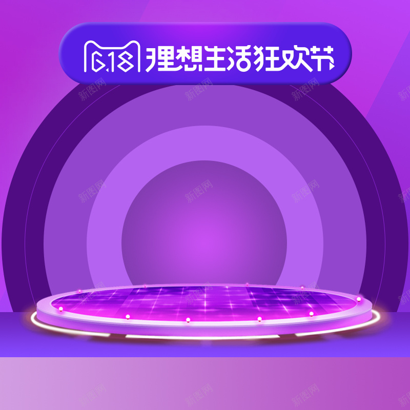 618理想生活狂欢节PSD分层主图背景psd设计背景_新图网 https://ixintu.com 618 618大促 主图 年中大促 淘宝 淘宝促销 理想生活狂欢节 电商促销 直通车 紫色背景