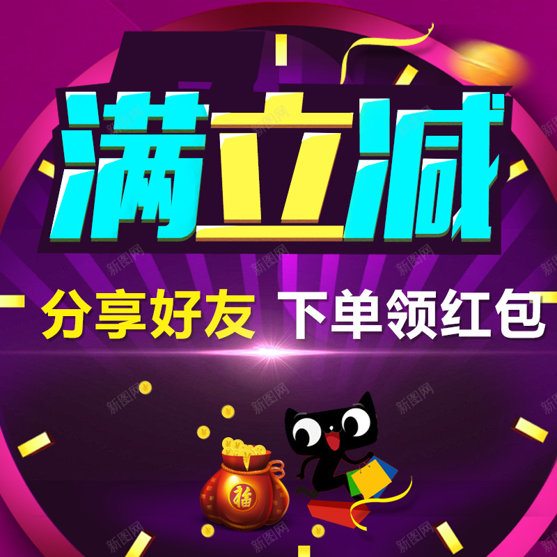 满立减下单领红包主图psd设计背景_新图网 https://ixintu.com 主图 优惠卷 分享 天猫 满立减 激情 狂欢 直通车 红包