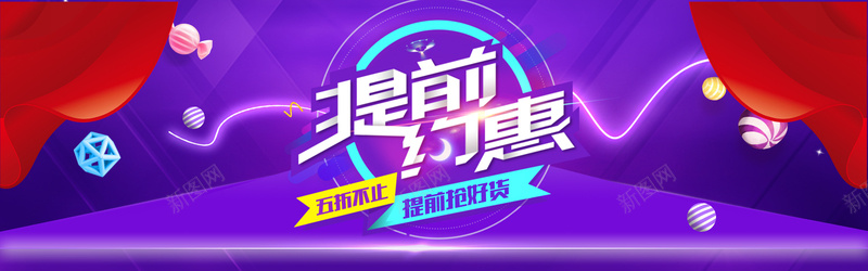 淘宝banner背景海报psd_新图网 https://ixintu.com 五折不止 天猫 开心 抢购 提前抢好货 提前约惠 海报 淘宝