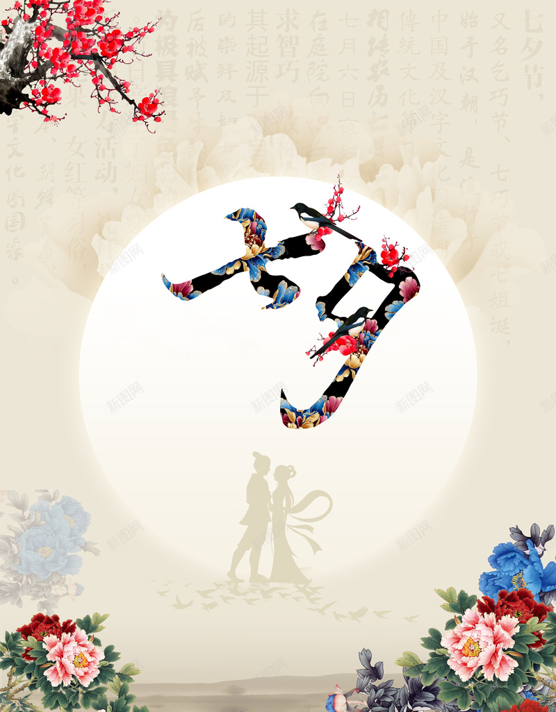 七夕海报背景psd设计背景_新图网 https://ixintu.com 中国风 古风 喜鹊 梅花 牡丹