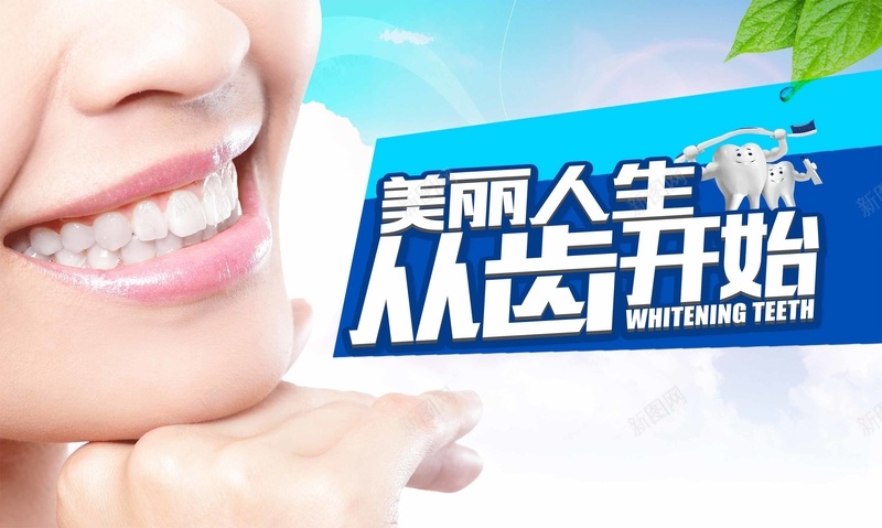 美丽人生从齿开始牙齿海报背景jpg设计背景_新图网 https://ixintu.com 从齿开始 宣传 开心 海报 牙齿 美丽人生 美白 背景