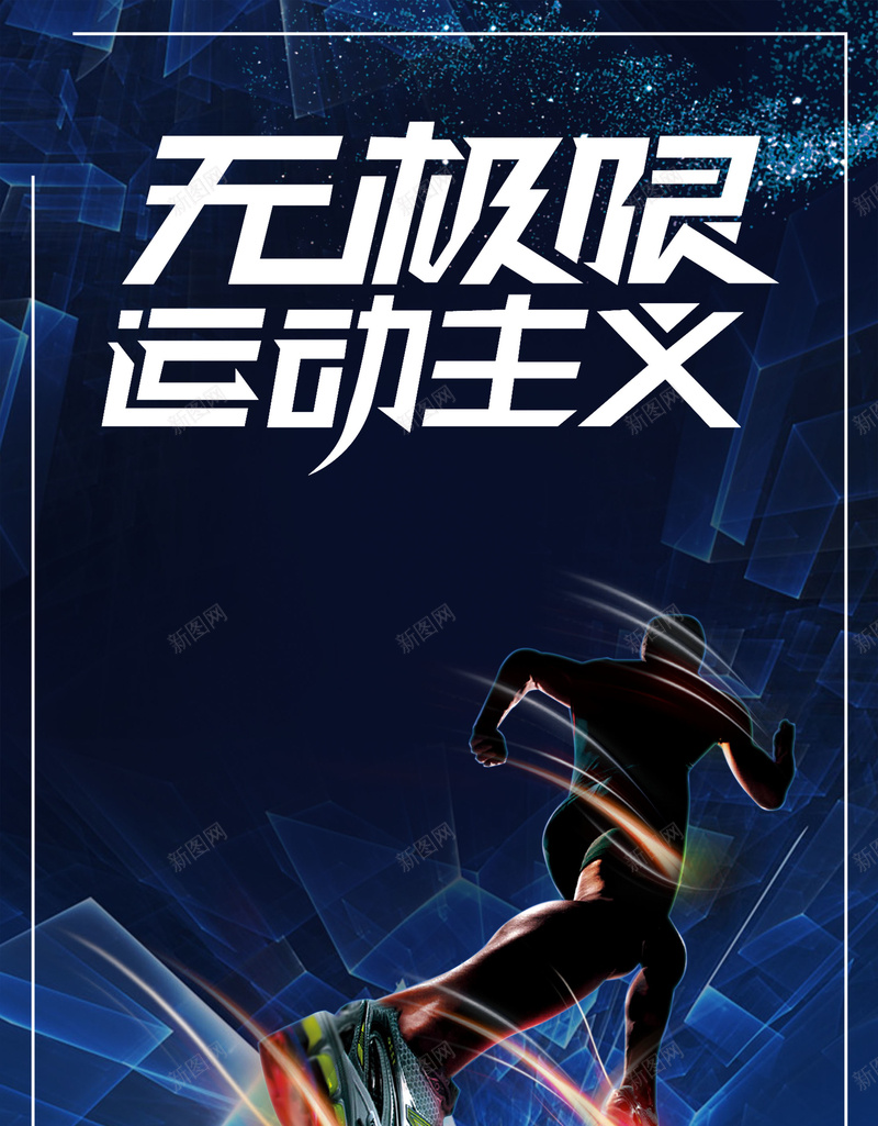 无极限运动主义运动健康psd设计背景_新图网 https://ixintu.com 150PPI PSD源文件 健康 分层文件 奔跑 平面设计 无极限 起跑 跑步 运动主义 运动健康