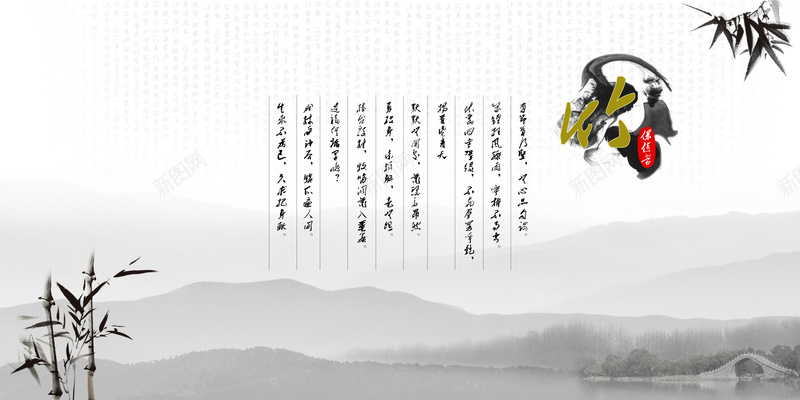 水墨中国风竹背景psd设计背景_新图网 https://ixintu.com 书法 印章 墨迹 拱桥 水墨 水墨背景 祥云 竹子 青山