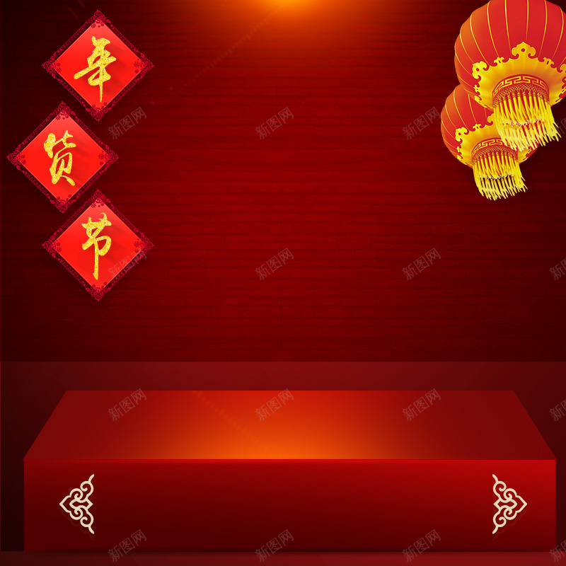 年货节促销喜庆舞台PSD分层主图背景jpg设计背景_新图网 https://ixintu.com 主图 喜庆 天猫 家电 年货 年货节 春联 春节 服装 淘宝 灯笼 直通车 红墙 美食 舞台 零食