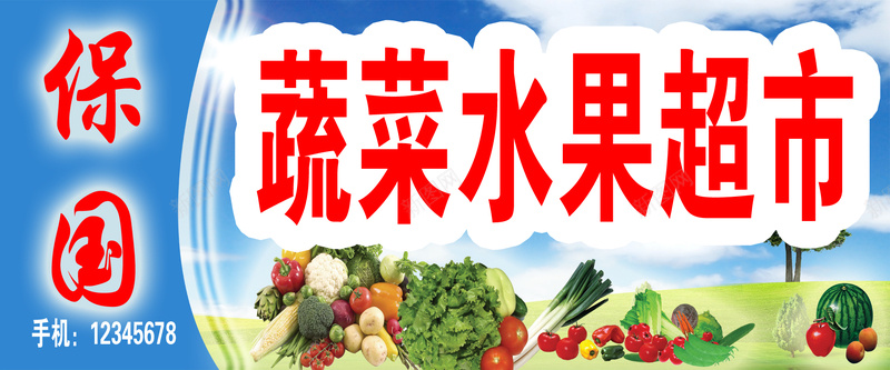 果蔬超市psd_新图网 https://ixintu.com 摄影 果蔬超市 海报banner 风景