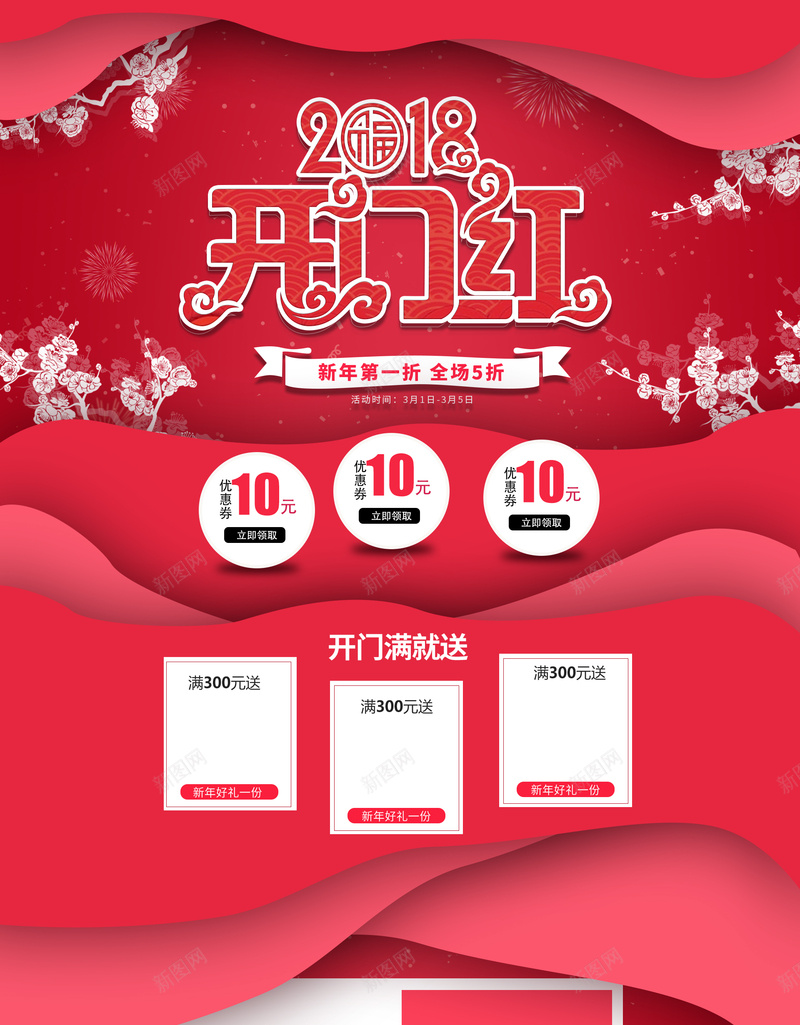红色2018开门红化妆品店铺背景psd设计背景_新图网 https://ixintu.com 2018 化妆品 女装 店铺背景 开门红 彩妆 护肤品 春节背景 淘宝 红色喜庆 美妆 面膜 首页