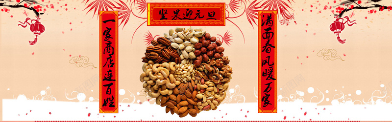 零食坚果中国风米色电商海报背景psd设计背景_新图网 https://ixintu.com 元旦 创意 坚果 天猫 干果 开心 新年 新年对联 海报 淘宝 食品