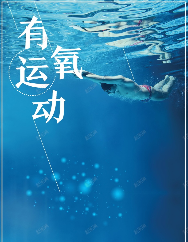简约大气有氧运动psd设计背景_新图网 https://ixintu.com 150PPI PSD源文件 体育运动 健康运动 健身房挂画 全民运动 分层文件 平面设计 有氧运动 游泳 运动减肥 运动无极限 锻炼 锻炼身体