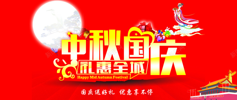 中秋国庆节日促销海报psd_新图网 https://ixintu.com 中国风 中秋 优惠券 促销海报 国庆 天安门 嫦娥 月亮 月饼 海报banner 热气球 礼惠全城