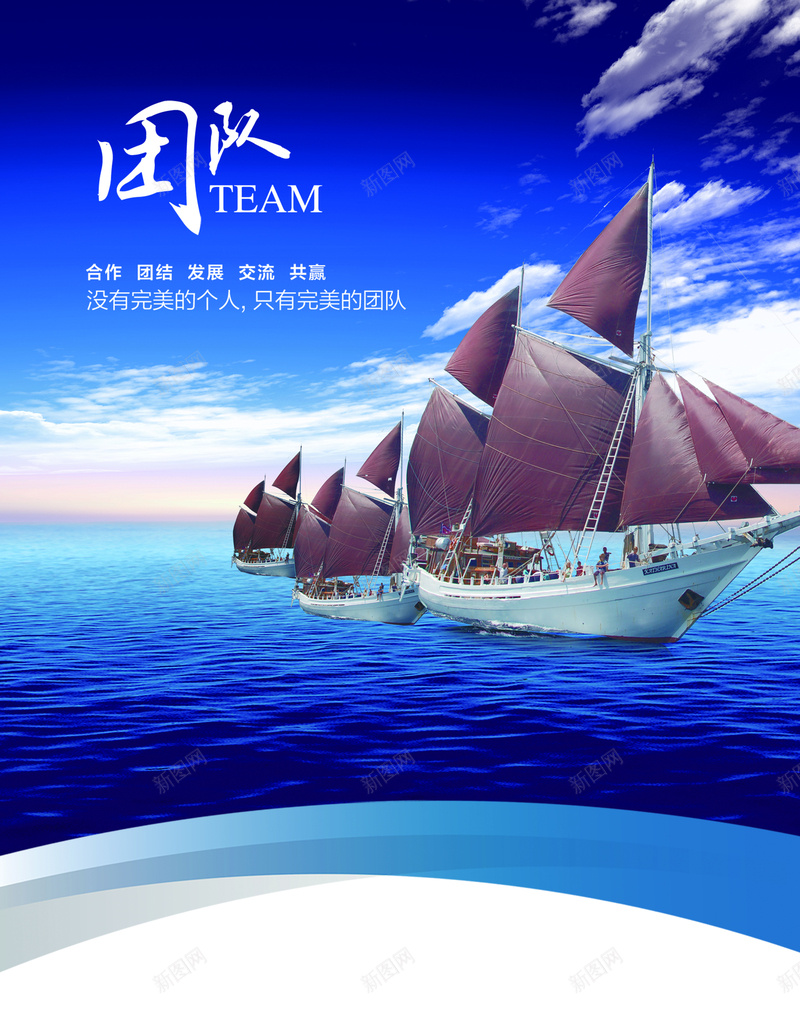 企业文化展板团队psd设计背景_新图网 https://ixintu.com PSD 企业文化 企业精神 合作 团队 大气 帆船 杨帆 蓝色