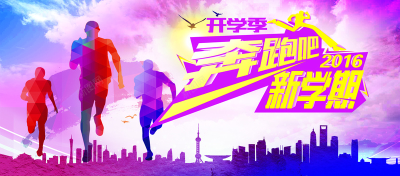 奔跑吧新学期psd_新图网 https://ixintu.com 展板 幼儿园宣传单 幼儿园海报 开学 开学促销 开学单页 开学啦 开学季 开学海报 彩页 招生 招生单页 招生宣传单 招生简章 海报banner 盛大开学 纹理 质感