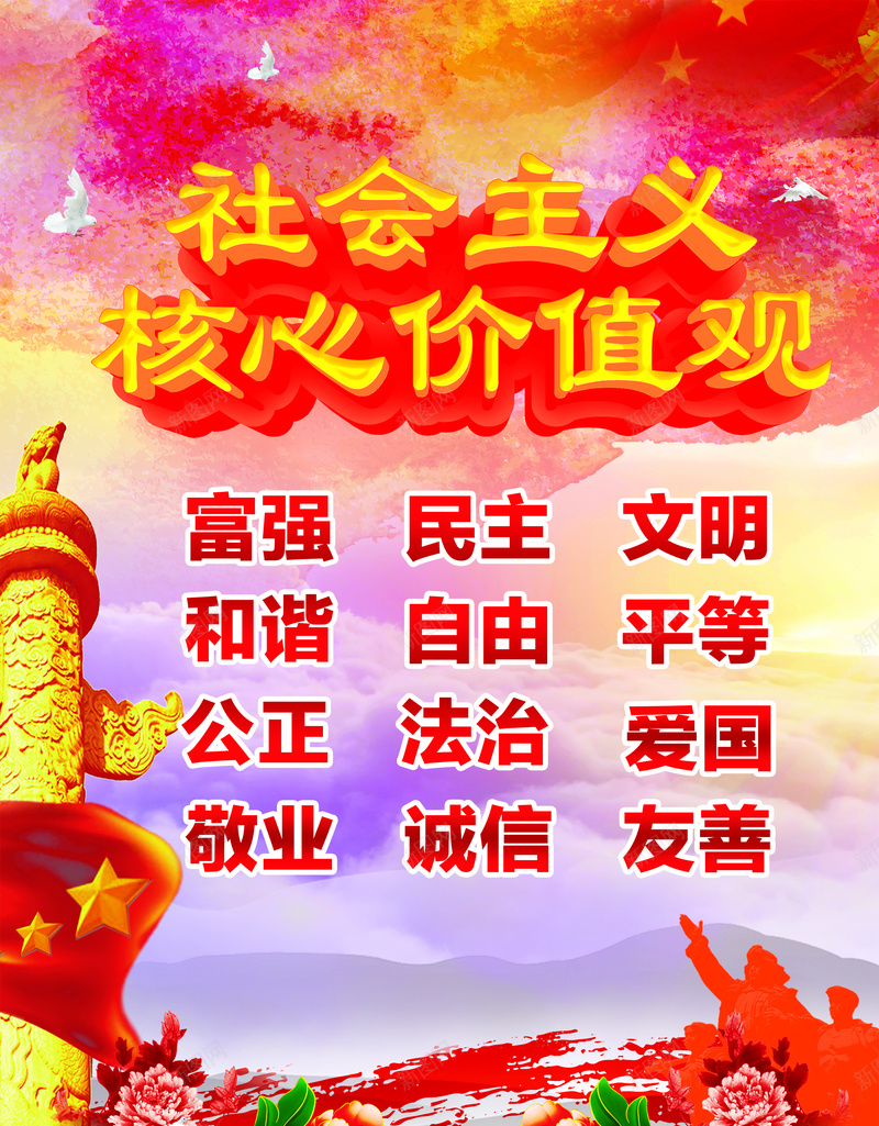 社会主义核心价值观背景psd_新图网 https://ixintu.com 价值观 党建 华表 宣传 海报 激情 狂欢 社会 背景