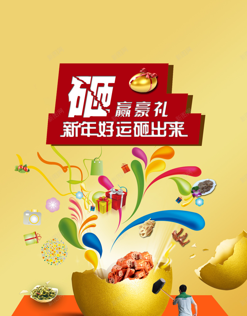 商业广场庆典砸金蛋活动海报psd_新图网 https://ixintu.com 商业 庆典 激情 狂欢 购物 金蛋
