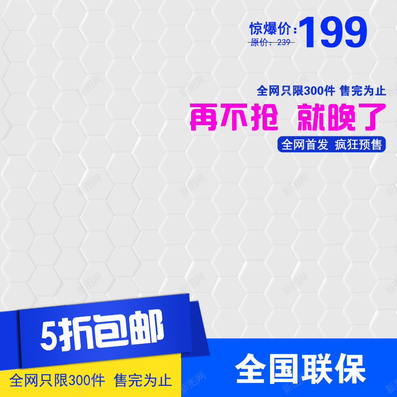 淘宝电商促销广告jpg设计背景_新图网 https://ixintu.com 主图 促销 全国联保 全国首发 包邮 打折