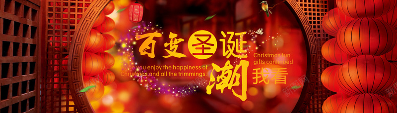百变圣诞bannerpsd设计背景_新图网 https://ixintu.com banner 中国年 中国风 元旦 古建筑 喜庆 新年 海报banner 潮 狂欢 百变圣诞
