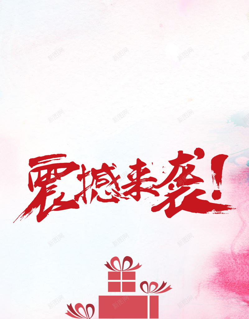 周年庆震撼来袭背景模板psd_新图网 https://ixintu.com 周年庆 海报 礼品 简约 震撼来袭