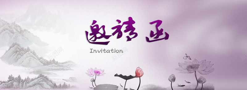 中国水墨风邀请函海报banner背景psd_新图网 https://ixintu.com 中国水墨风 书画展 婚礼 家宴 开业典礼 开心 派对 生日 聚会 背景 邀请函