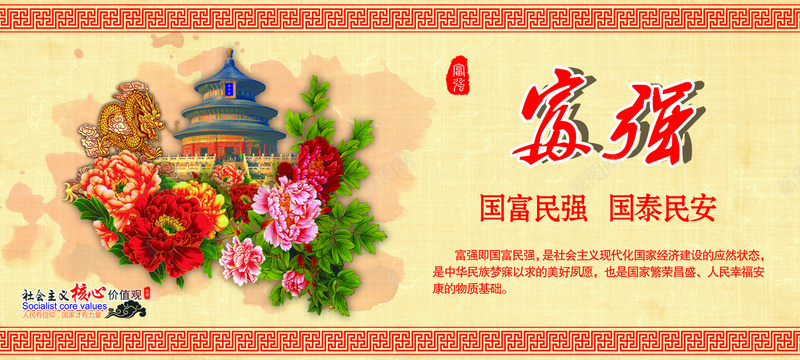 富强海报主题背景psd_新图网 https://ixintu.com 中国梦 中国风 古楼 国富民强 国泰民安 富强 海报banner 牡丹 社会主义核心