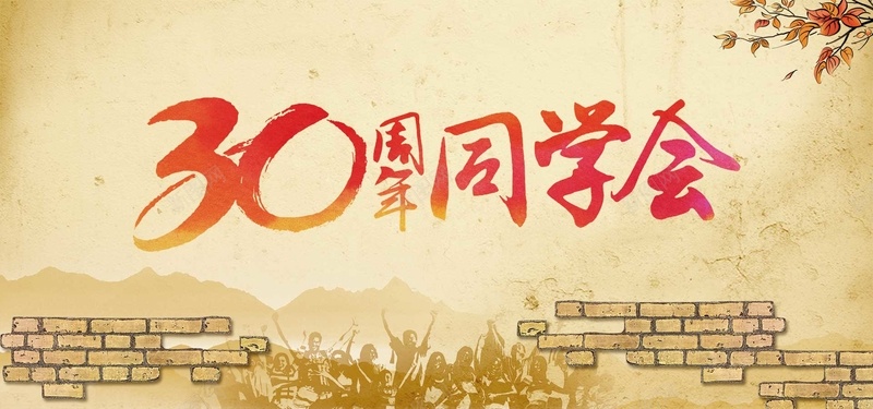 怀旧30周年同学会背景jpg设计背景_新图网 https://ixintu.com 中国风 同 同学会 同学会纳新 同学会聚首 同学会背景 大学同学会 情忆老同学 老同学 老同学会 青春同学会