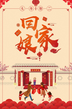 简约卡通插画中国风大年海报海报