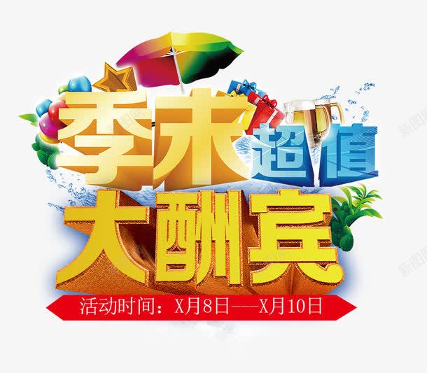 季末超值大酬宾png免抠素材_新图网 https://ixintu.com 优惠 促销 大酬宾 季末 季末促销 酬宾
