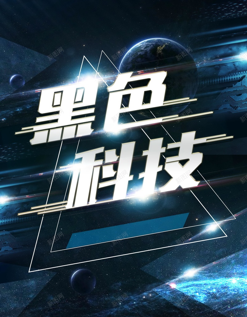 大气炫光黑色科技psd设计背景_新图网 https://ixintu.com 150PPI PSD源文件 分层文件 动感科技 商务科技 太空 平面设计 数码科技 星球 现代科技 电子科技 电脑科技 科技 科技图 科技展板 黑色科技