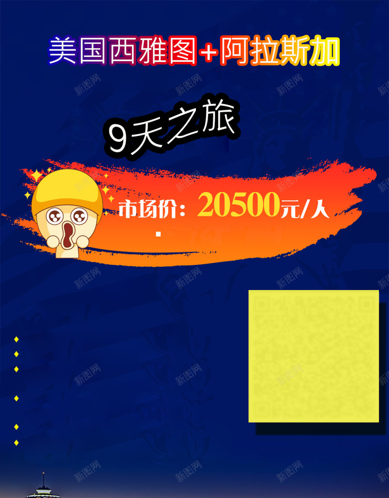 美国旅游H5海报psd_新图网 https://ixintu.com 9日游 城市 夜空 旅游 旅游海报 美国 美国旅游 西雅图 阿拉斯加