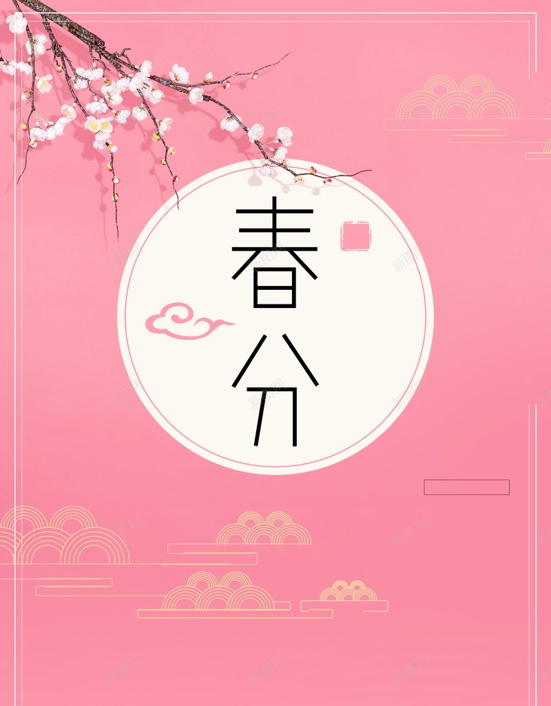 传统二十四节气春分背景psd设计背景_新图网 https://ixintu.com PSD源文件 PSD素材 中国传统 中国文化 二十四节气 传统 传统春分 你好春天 分层文件 文化传统 春分 春分节气 春天天气 春天节气 背景模板 背景海报 背景素材 高清背景