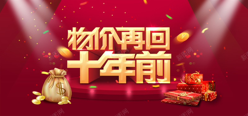 淘宝促销物价再回十年前背景psd设计背景_新图网 https://ixintu.com 1111 1212 双11 双12 双十一 双十二 天猫 文案 海报banner 淘宝 淘宝促销 激情 物价再回十年前 狂欢 红色背景 舞台