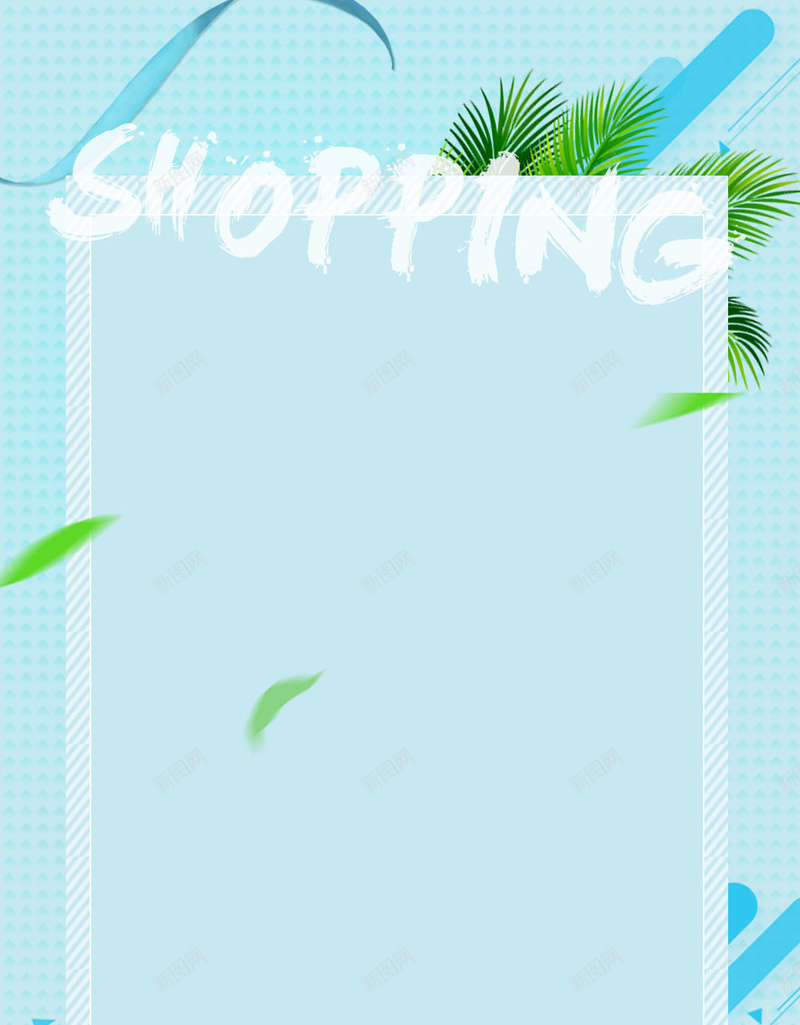 夏季产品上新蓝色背景psd设计背景_新图网 https://ixintu.com 夏天 夏季 小清新 彩带 文艺 新品 树叶 简约 草 蓝色 购物 边框