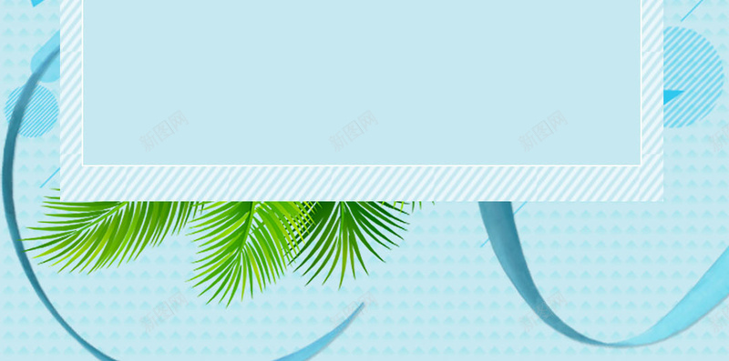 夏季产品上新蓝色背景psd设计背景_新图网 https://ixintu.com 夏天 夏季 小清新 彩带 文艺 新品 树叶 简约 草 蓝色 购物 边框