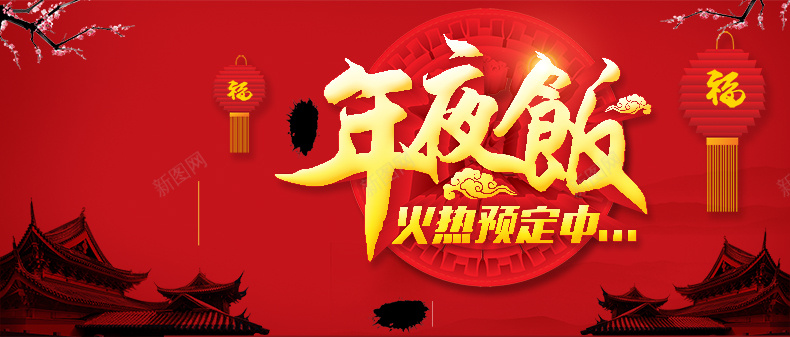 年夜饭psd_新图网 https://ixintu.com 中国风 元宵 元宵节 喜庆 团圆 火热预定中 灯笼 祥云 节日 详情页海报