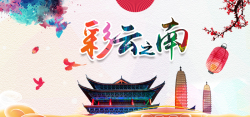 彩云之南中国风旅游海报背景图海报