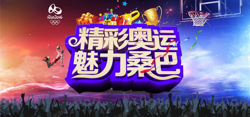 精彩奥运会背景psd设计背景_新图网 https://ixintu.com 人物 喝彩 奖杯 字体设计 欢呼 海报banner 激情 狂欢 礼物 篮球 篮球框 精彩奥运 魅力桑巴