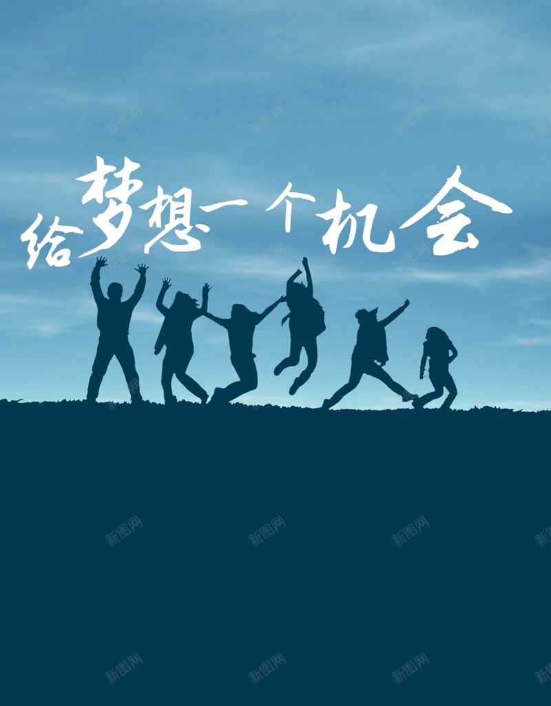 给梦想一个机会背景psd设计背景_新图网 https://ixintu.com 梦想 激情 狂欢 蓝天 蓝色