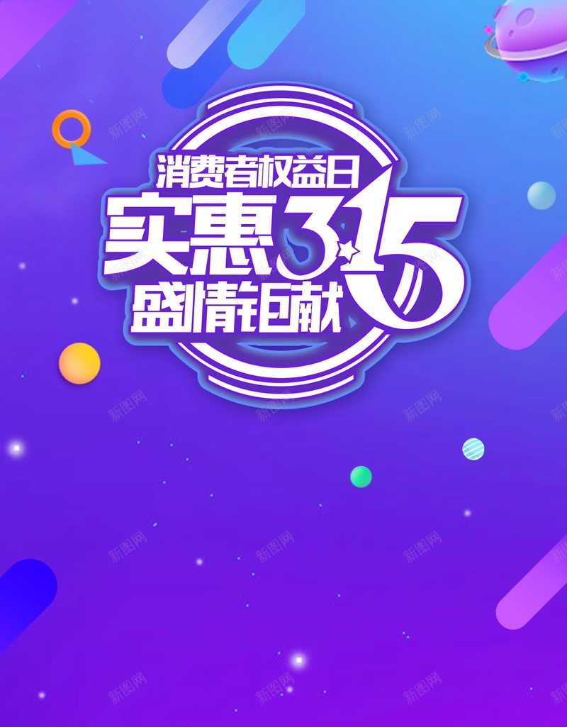 315消费者权益保护日海报psd设计背景_新图网 https://ixintu.com 315 315打假 PSD源文件 PSD素材 分层文件 国际消费者权益保护日 打假行动 消费者权益保护日 背景模板 背景海报 背景素材 诚信 诚信315 诚信经营 高清背景